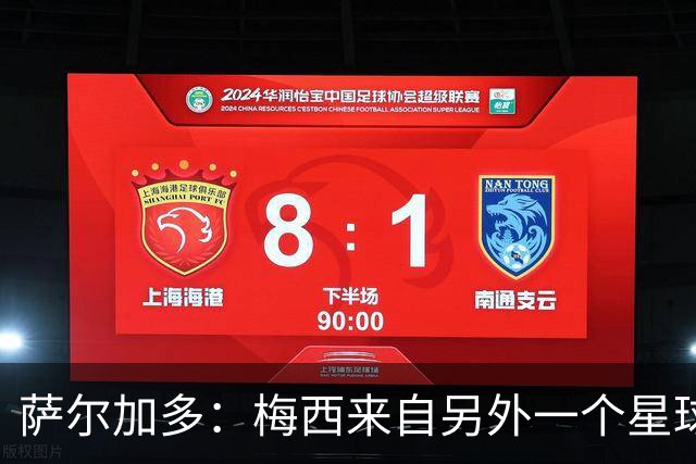 萨尔加多：梅西来自另外一个星球，但亚马尔确实和他有相似之处